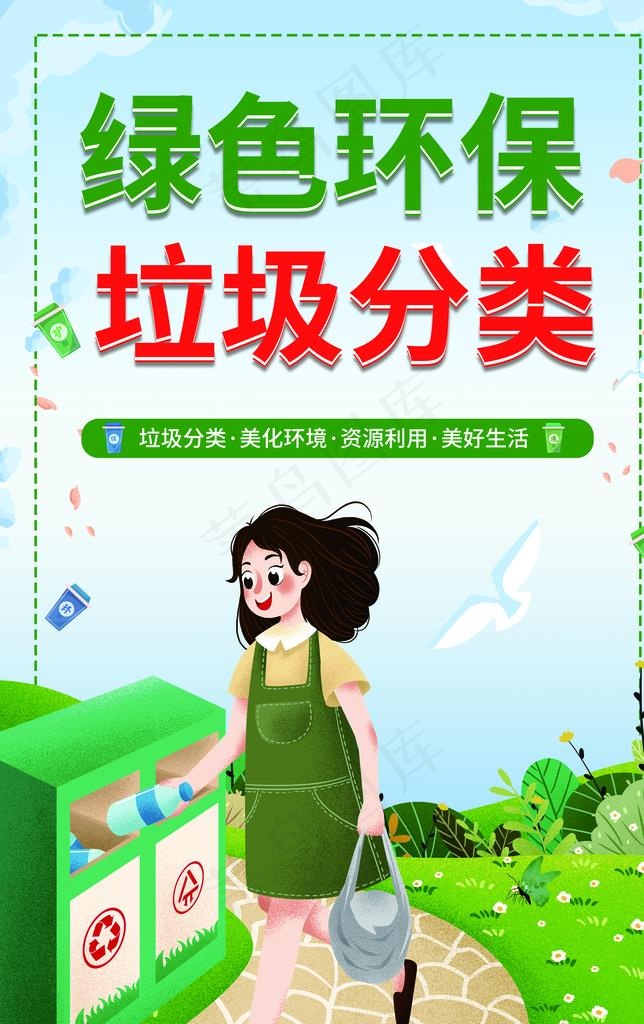 垃圾分类图片(3898X5906(DPI:150))psd模版下载