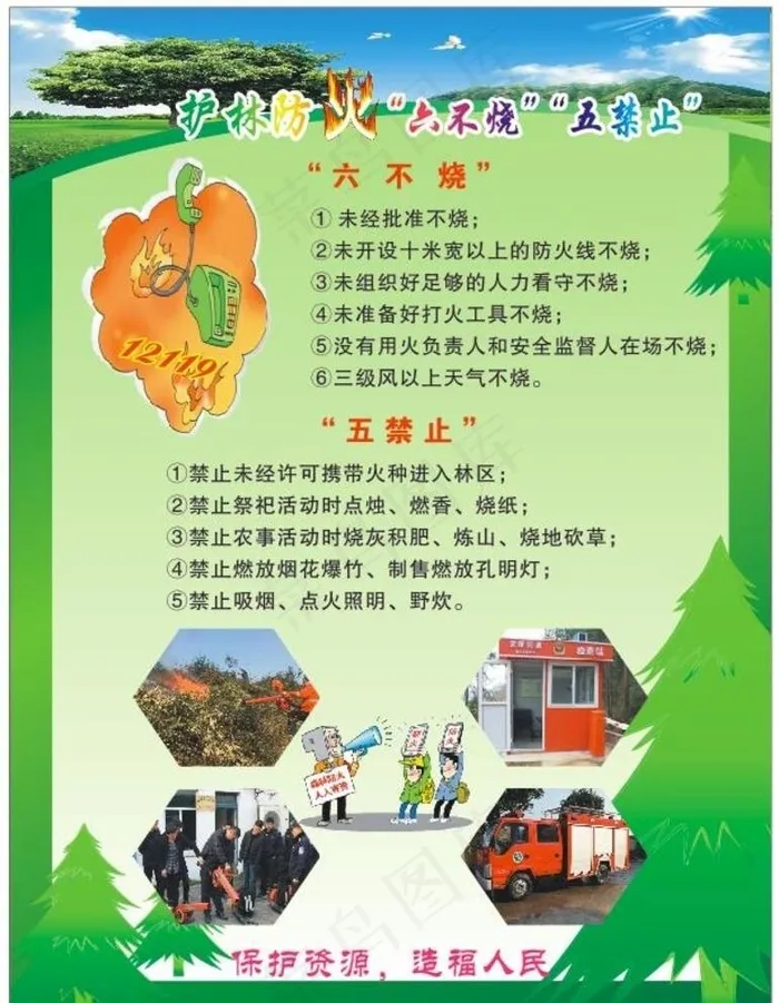 森林防火宣传图片(297X210)cdr矢量模版下载