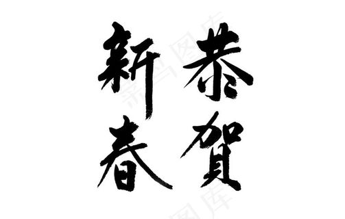 恭贺新春书法图片