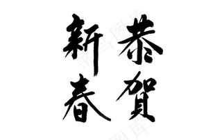 恭贺新春书法图片