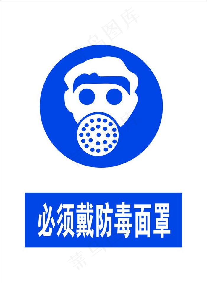 必须戴防毒面罩图片cdr矢量模版下载
