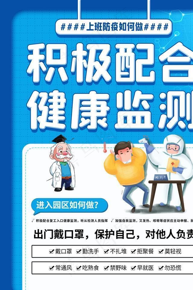 上班防疫  海报图片(3543X4724(DPI:150))psd模版下载
