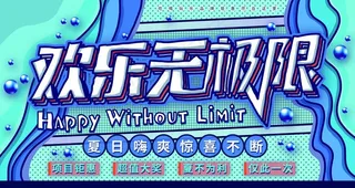 欢乐无极限图片