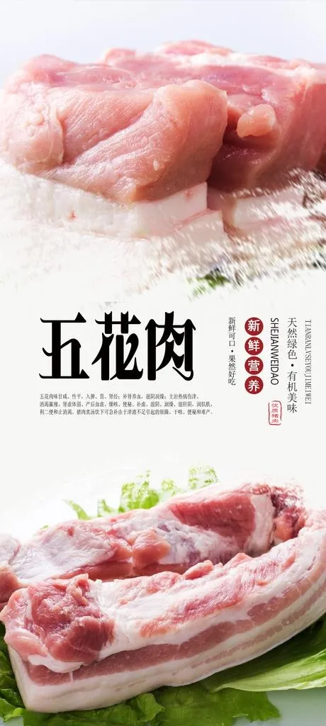 五花肉PSD分层海报图片(1575X3281(DPI:200))psd模版下载