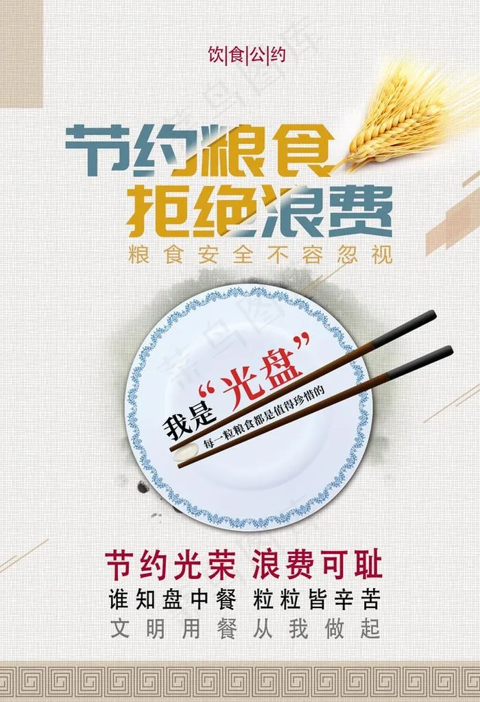节约粮食图片(2480X3464(DPI:300))psd模版下载