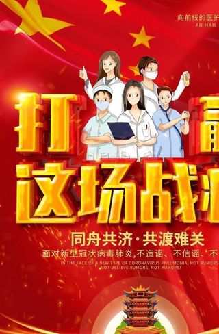 防疫冠状病毒海报图片