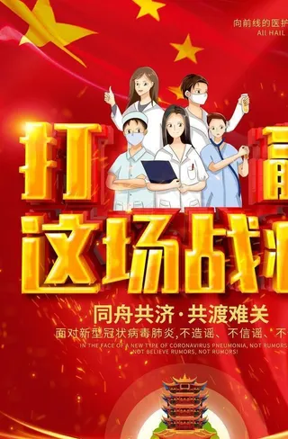 防疫冠状病毒海报图片