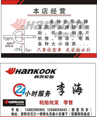韩泰轮胎名片图片