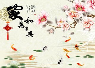 大理石纹玉兰九鱼图家和万事兴图片