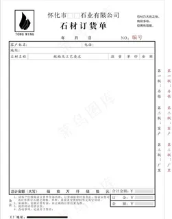 石材 订货单 16开图片