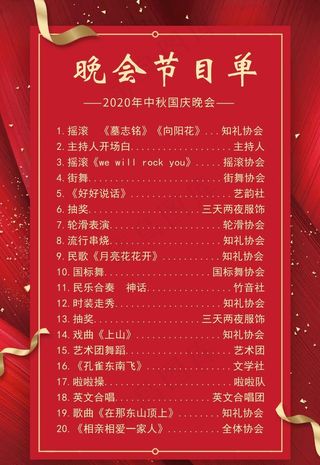 中秋节目单图片