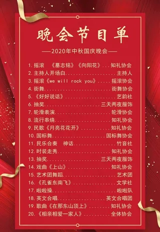 中秋节目单图片