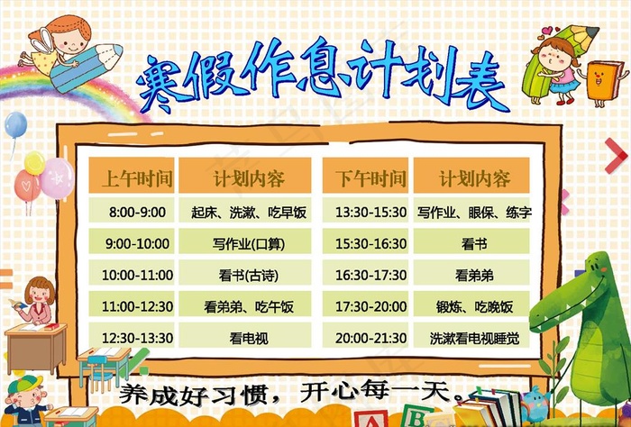 寒假计划表图片