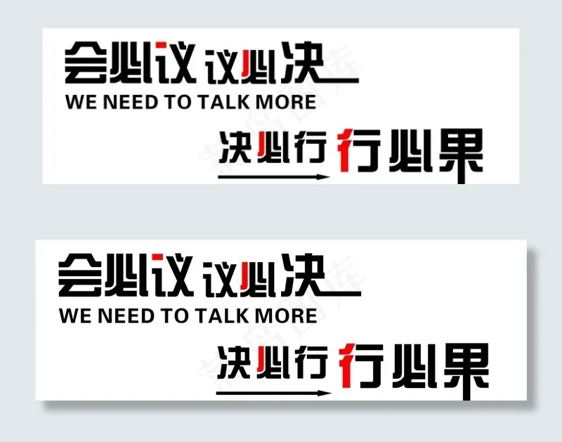 会必议 议必决 决必行 行必果图片cdr矢量模版下载