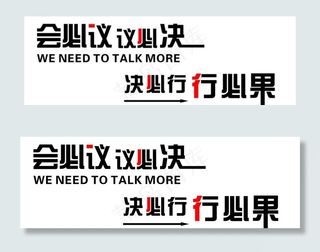 会必议 议必决 决必行 行必果图片