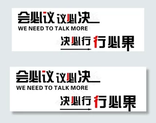 会必议 议必决 决必行 行必果图片