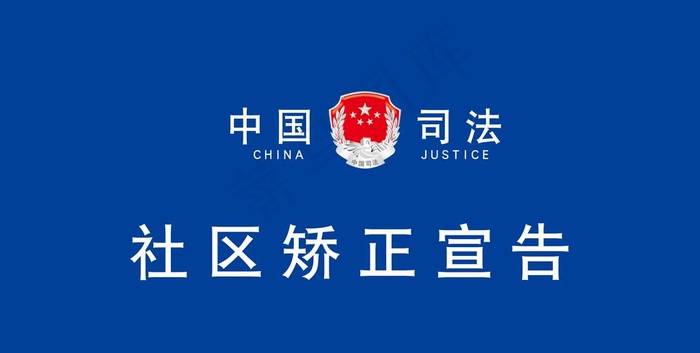 中国司法图片