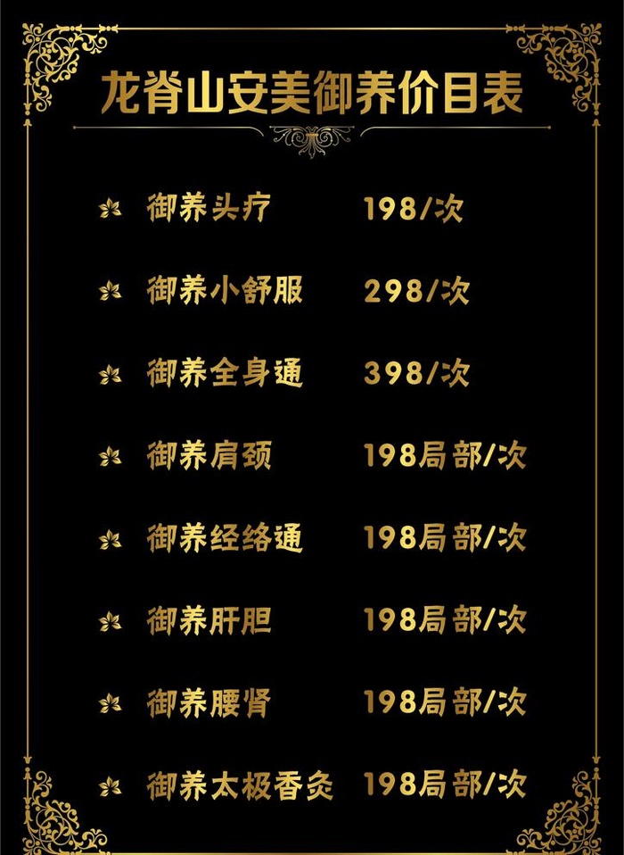 养生价格表图片cdr矢量模版下载