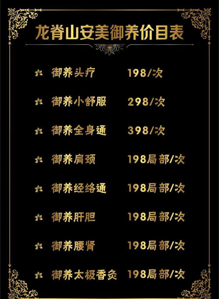 养生价格表图片cdr矢量模版下载