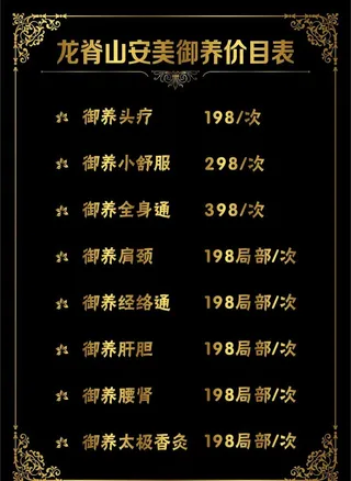 养生价格表图片