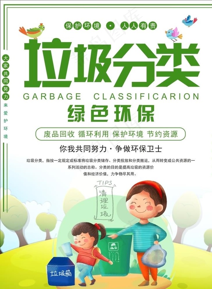 垃圾分类  绿色环保图片