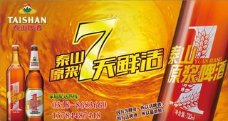 泰山原浆啤酒图片