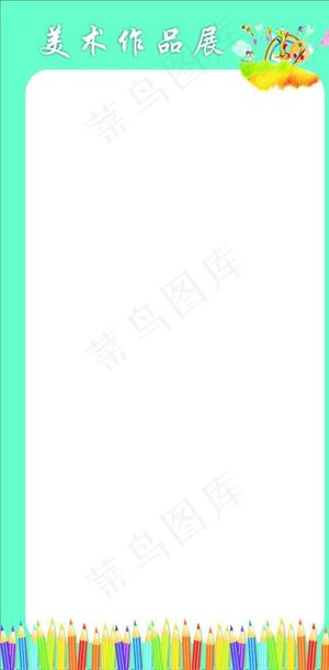美术作品展图片