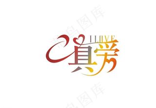 字体设计 真爱图片