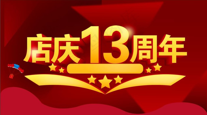 店庆海报主题图片