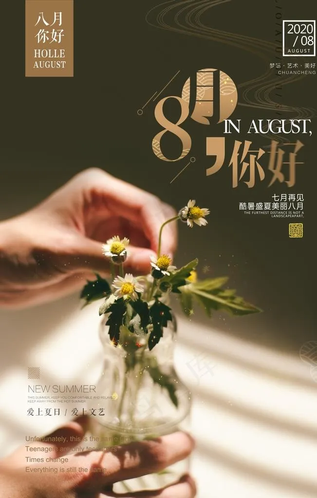 清新文艺八月你好创意海报图片