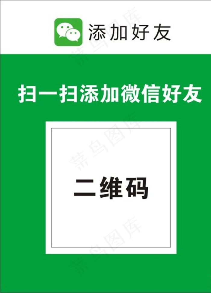 微信添加图片cdr矢量模版下载