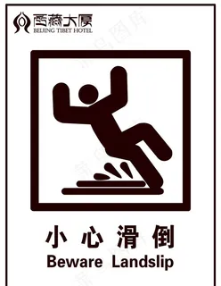 小心滑倒图片