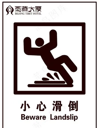 小心滑倒图片