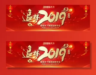 2019年迎新春年会主图片