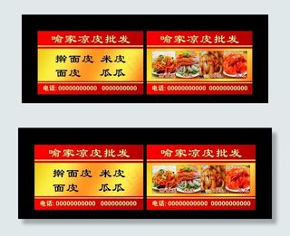 凉皮批发名片图片