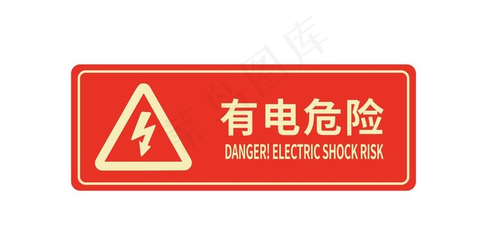 有电危险图片