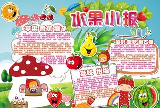 水果小报图片