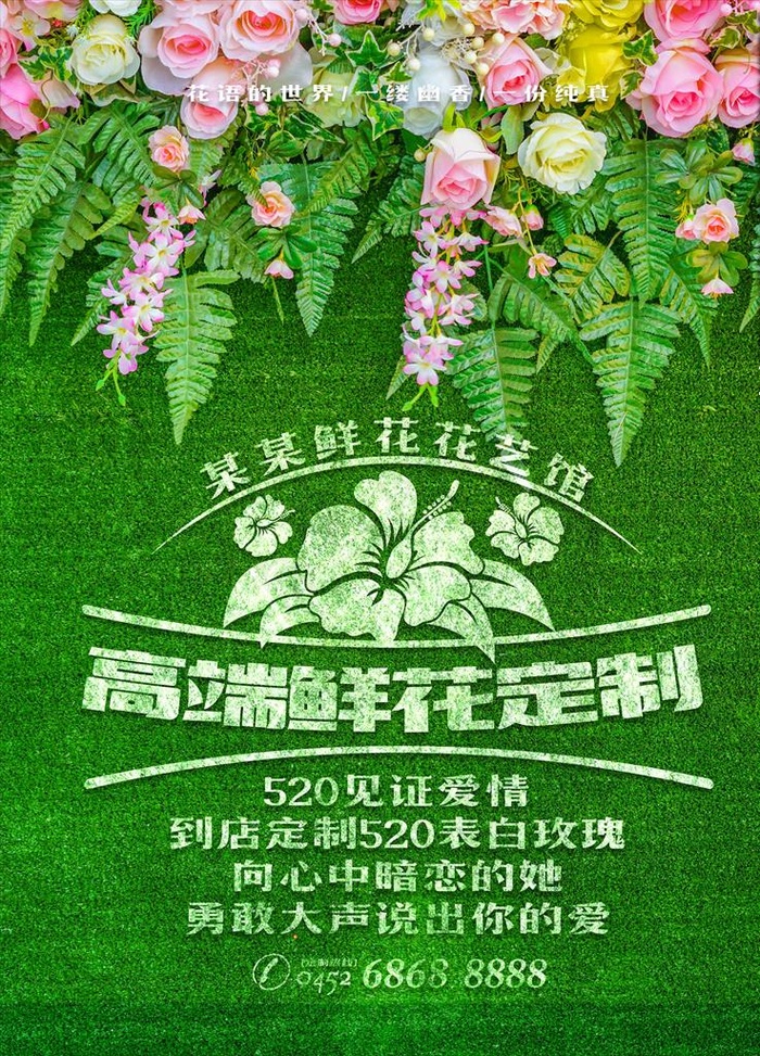 花艺馆高端鲜花定制海报设计图片