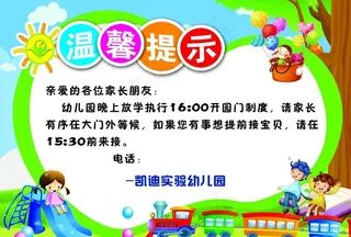 幼儿园温馨提示 卡通背景素材图片