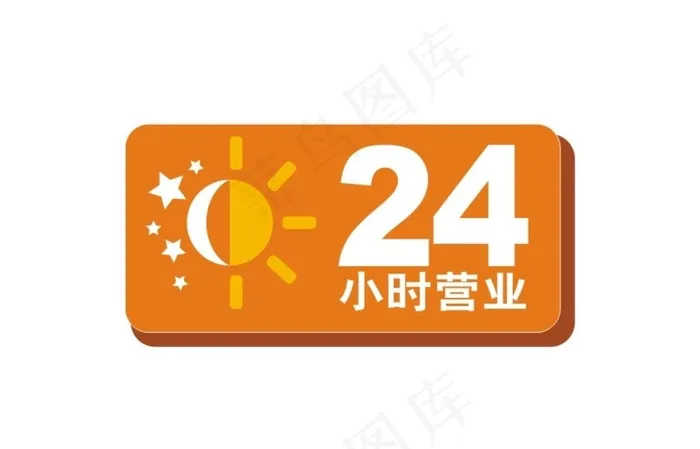 24小时营业标识图片cdr矢量模版下载