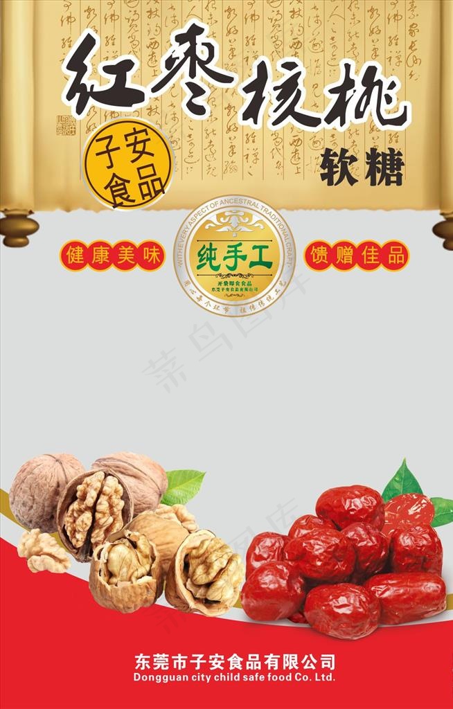 红枣核桃软糖包装展开图图片cdr矢量模版下载
