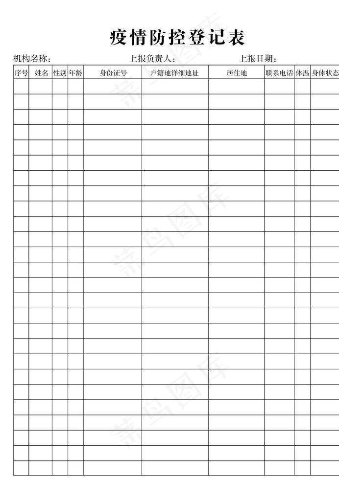 疫情防控登记表图片