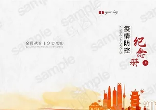 疫情防控纪念册画册封面图片