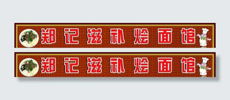 门头图片(15236X2362(DPI:30))psd模版下载