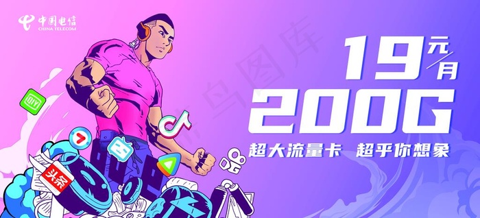 中国电信流量卡海报图片(20670X10039(DPI:150))psd模版下载