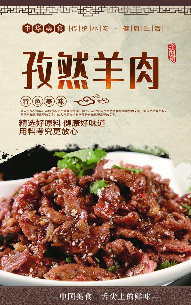 孜然羊肉图片(2480X3780(DPI:300))psd模版下载