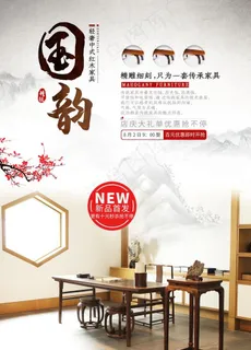 中式家具海报  家具素材 中式图片