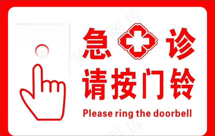 急诊请按门铃图片cdr矢量模版下载