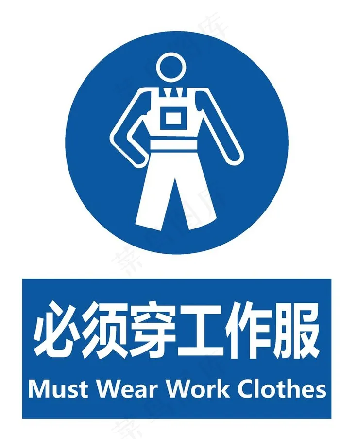 穿工作服  必须穿工作  安全图片ai矢量模版下载