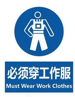 穿工作服  必须穿工作  安全图片